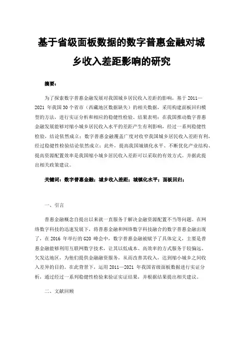 基于省级面板数据的数字普惠金融对城乡收入差距影响的研究