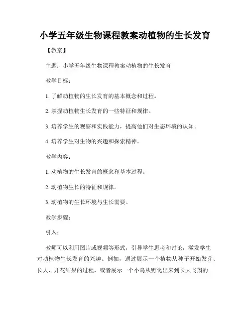 小学五年级生物课程教案动植物的生长发育