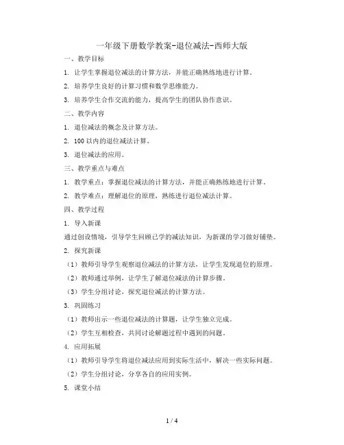 一年级下册数学教案-退位减法-西师大版