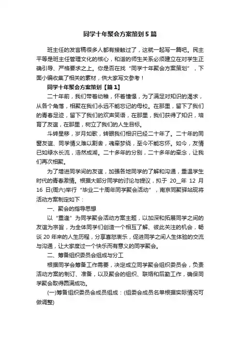 同学十年聚会方案策划5篇