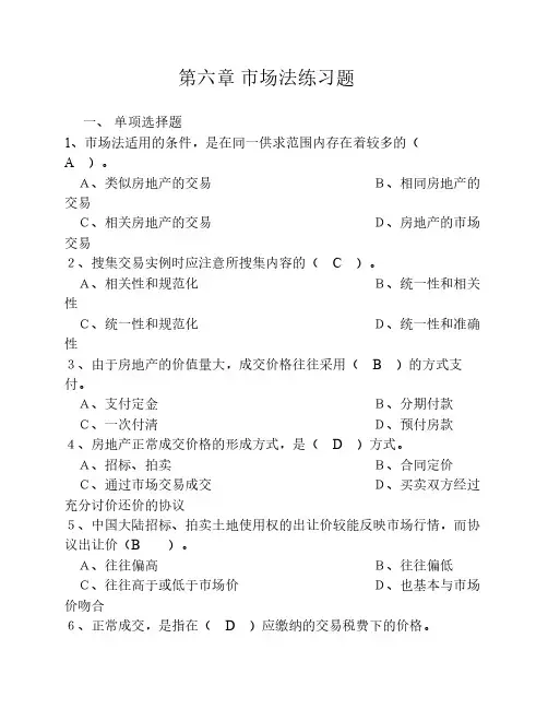 房地产估价第六章市场法习题参考答案