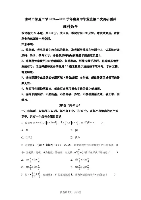 吉林省吉林市2021-2022学年高三上学期第二次调研测试数学(理)试题
