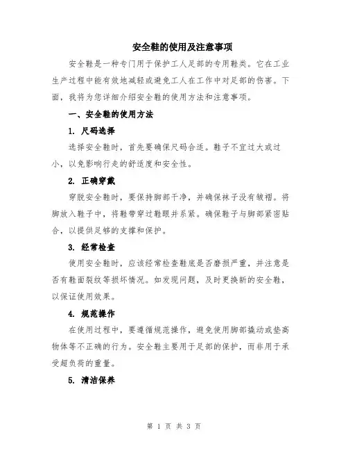 安全鞋的使用及注意事项