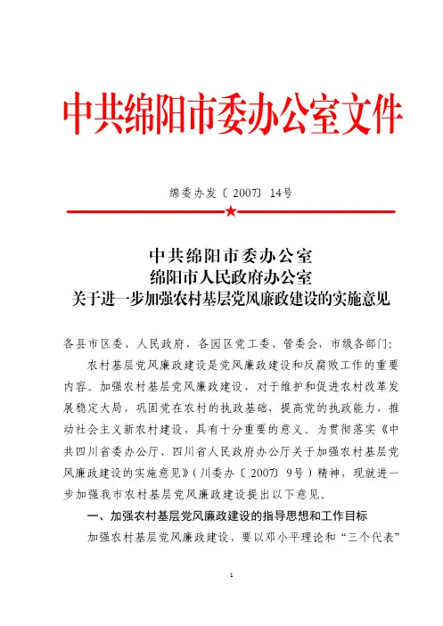 关于进一步加强农村基层党风廉政建设的实施意见