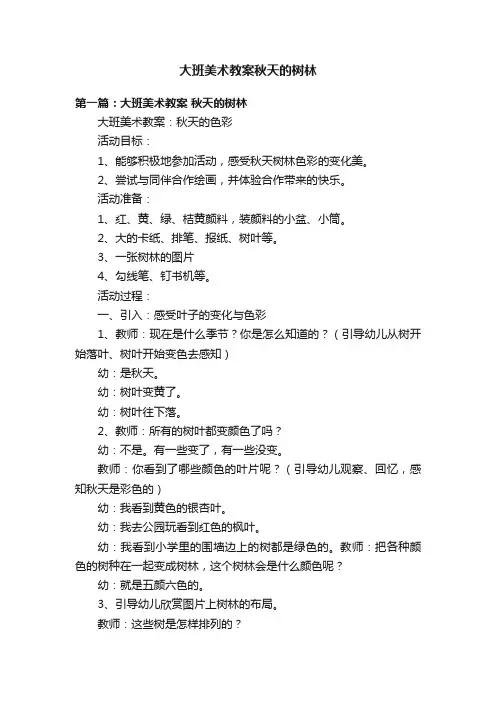 大班美术教案秋天的树林