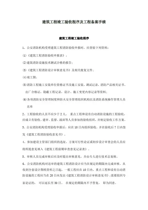 建筑工程竣工验收程序及备案