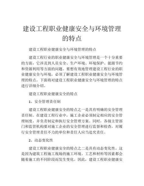 建设工程职业健康安全与环境管理的特点