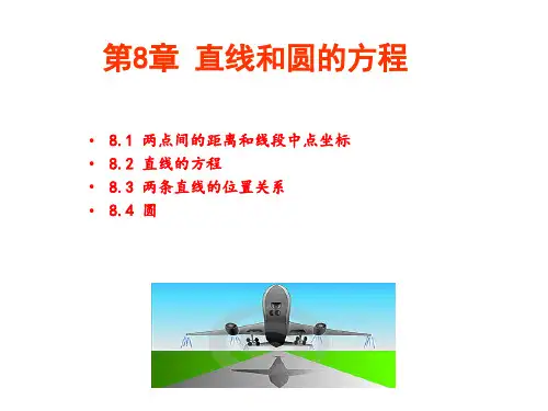 中职数学直线和圆的方程ppt课件