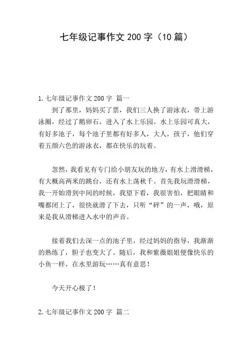 七年级记事作文200字(10篇)