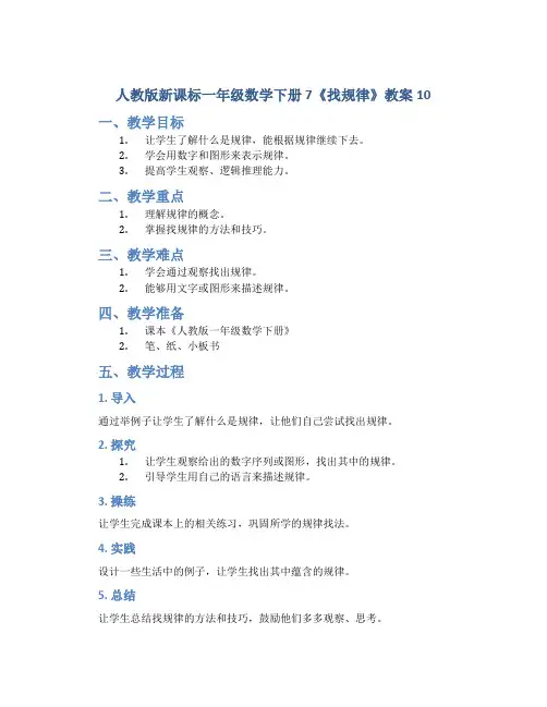 人教版新课标一年级数学下册 7《找规律》教案10