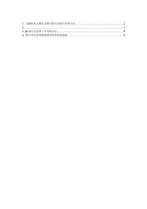【精华】银行业反洗钱数据报送检查校验规则8