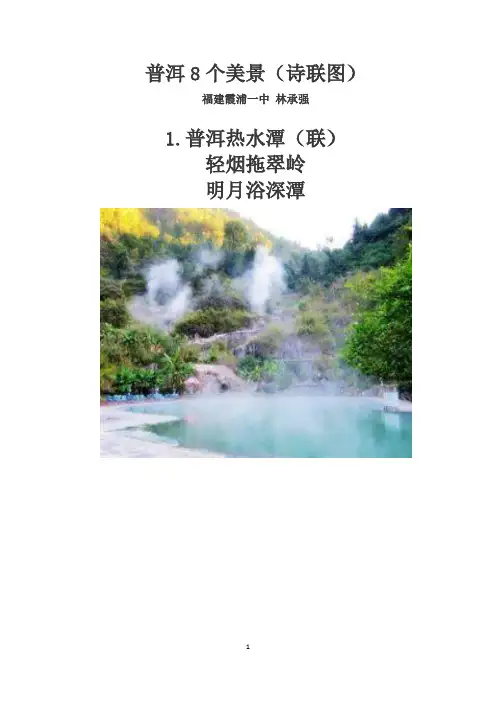 普洱8个美景(诗联图)