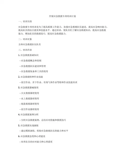 开展应急救援专项培训计划