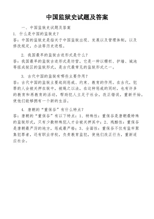 中国监狱史试题及答案