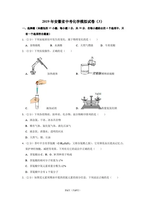 2019年安徽省中考化学模拟试卷(3)及答案