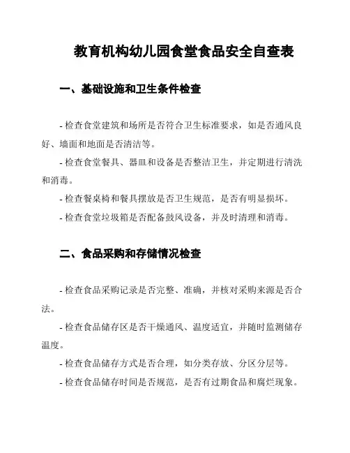 教育机构幼儿园食堂食品安全自查表