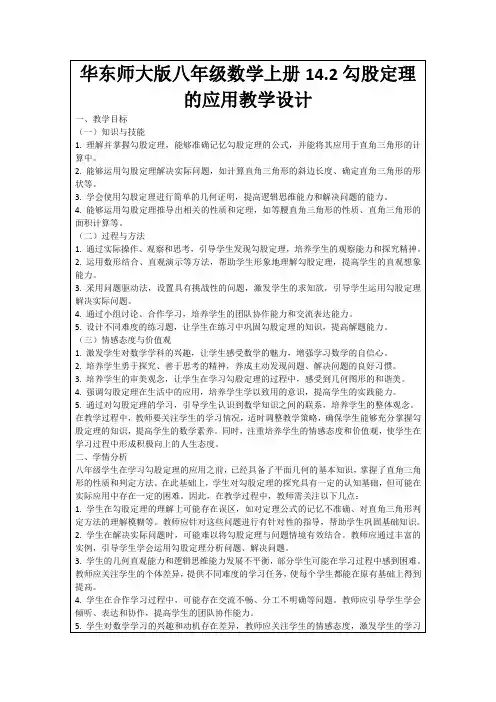 华东师大版八年级数学上册14.2勾股定理的应用教学设计