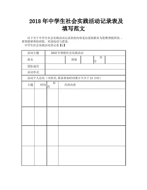 中学生社会实践活动记录表及填写范文