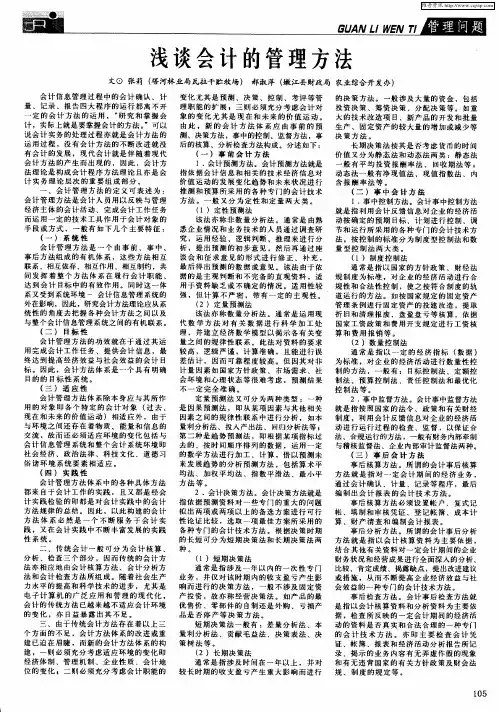 浅谈会计的管理方法