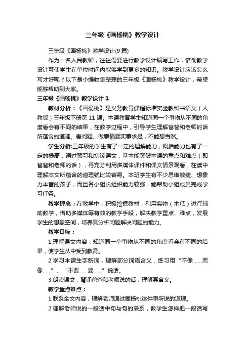 三年级《画杨桃》教学设计（9篇）
