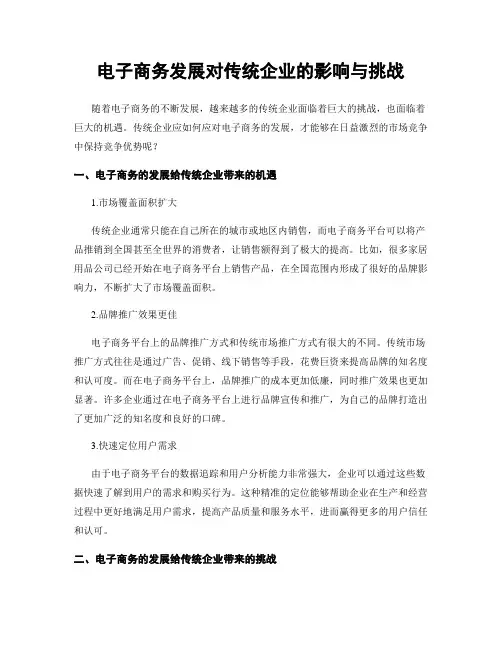 电子商务发展对传统企业的影响与挑战
