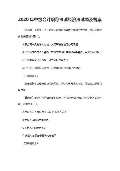 2020年中级会计职称考试经济法试题及答案