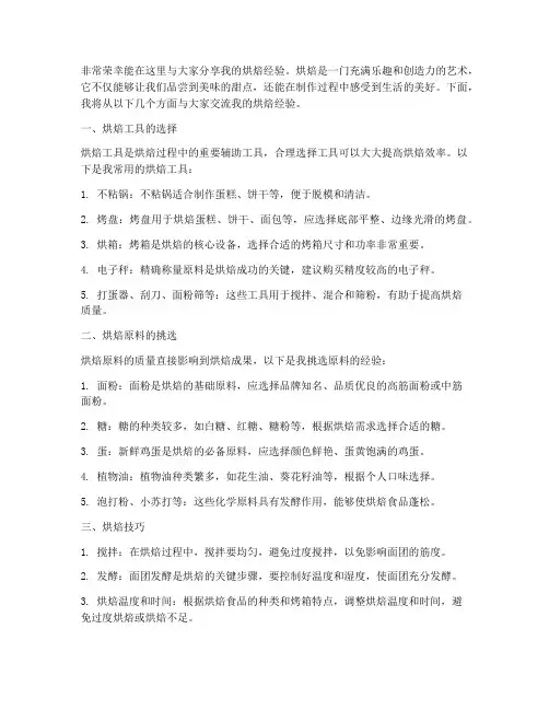 烘焙经验交流发言稿
