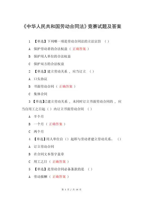 《中华人民共和国劳动合同法》竞赛试题及答案