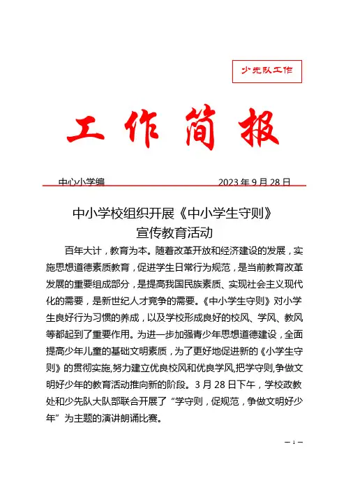 中小学校组织开展《中小学生守则》宣传教育活动简报