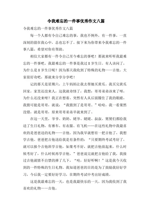 令我难忘的一件事优秀作文八篇