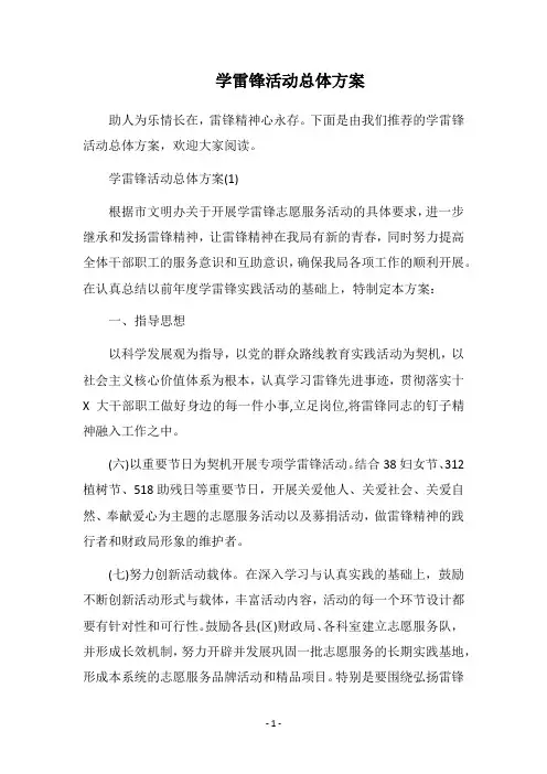 2018学雷锋活动总体方案