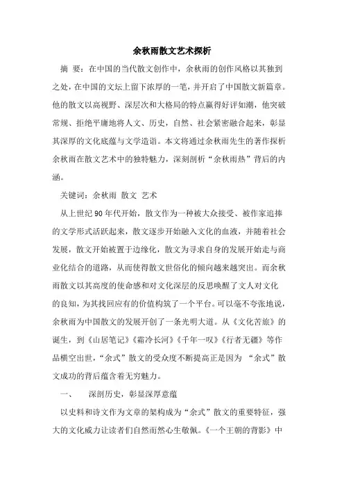 余秋雨散文艺术[论文]