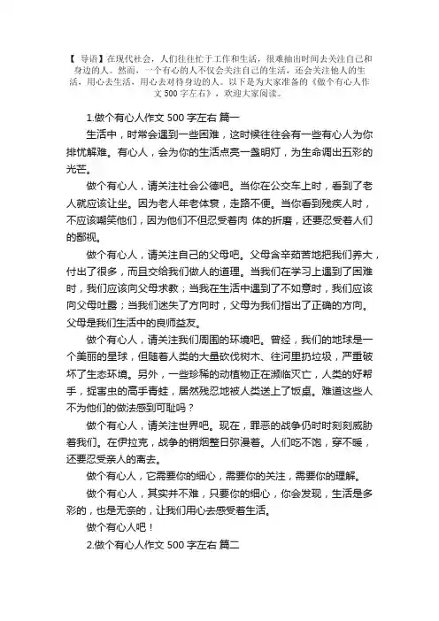 做个有心人作文500字左右