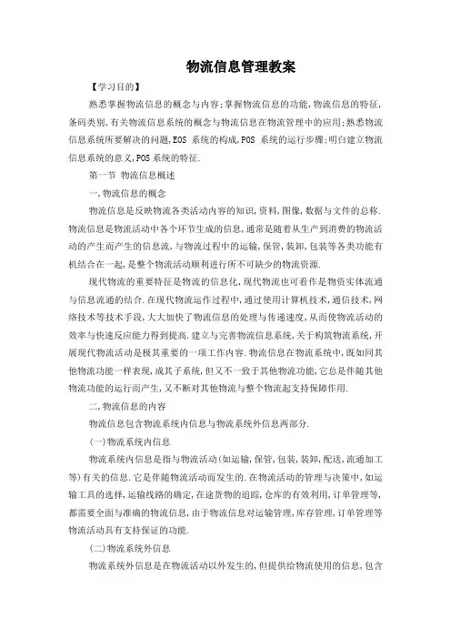 物流信息管理教案