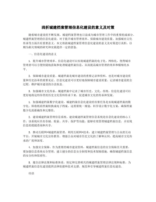 浅析城建档案管理信息化建设的意义及对策