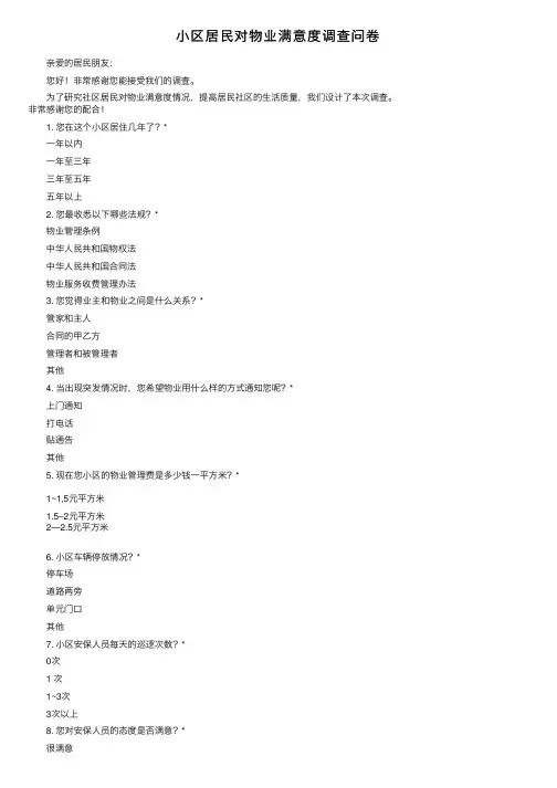 小区居民对物业满意度调查问卷