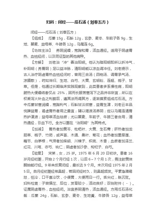 妇科：闭经——瓜石汤（刘奉五方）