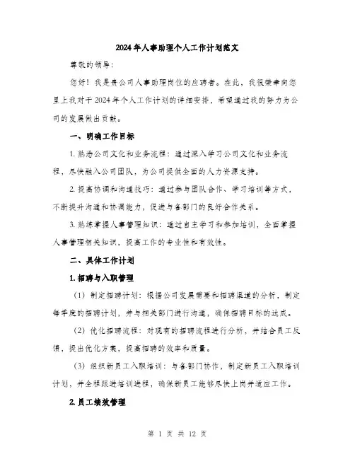 2024年人事助理个人工作计划范文(三篇)