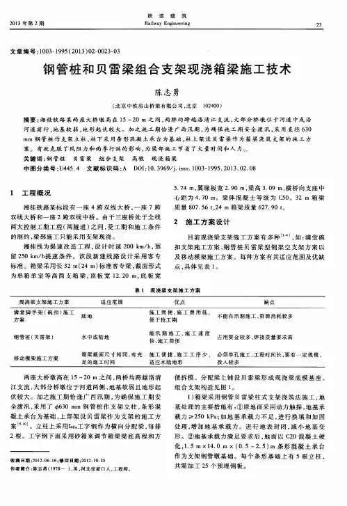 钢管桩和贝雷梁组合支架现浇箱梁施工技术