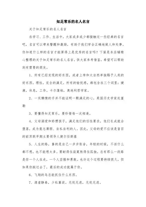 知足常乐的名人名言