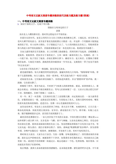 中考语文记叙文阅读专题训练的技巧及练习题及练习题(答案)