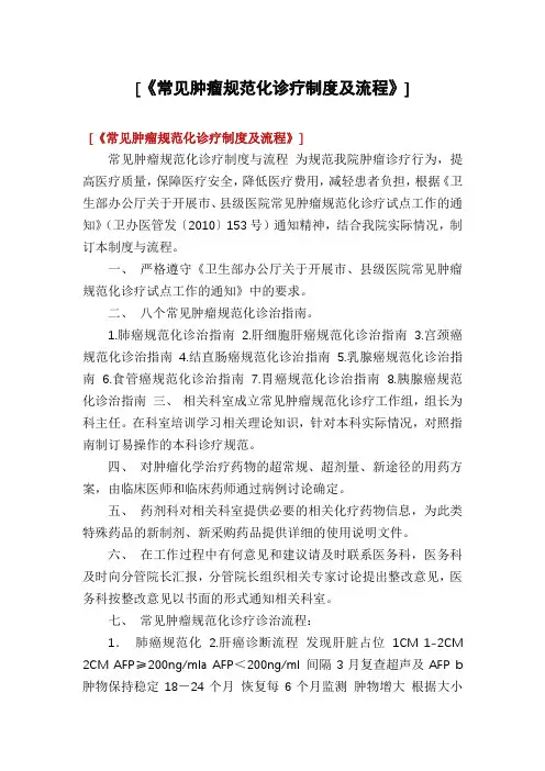 [《常见肿瘤规范化诊疗制度及流程》]