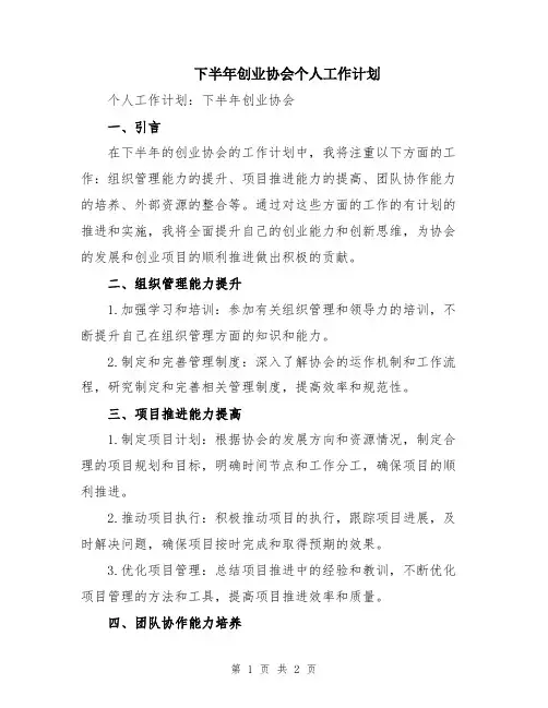 下半年创业协会个人工作计划