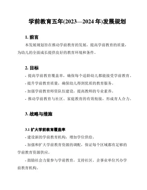 学前教育五年(2023—2024年)发展规划