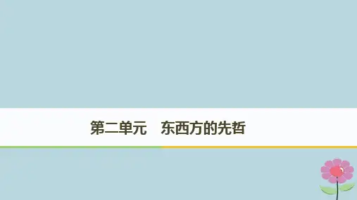 全国通用高中历史第二单元东西方的先哲第1课儒家文化创始人孔子课件新人教版选修