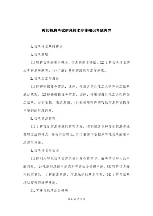 教师招聘考试信息技术专业知识考试内容