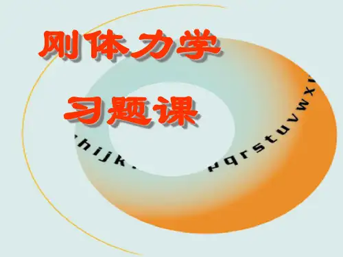 6刚体力学习题课2010