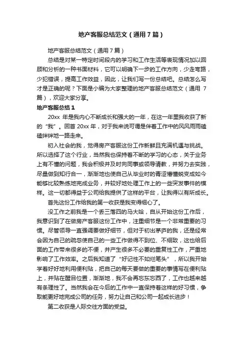 地产客服总结范文（通用7篇）
