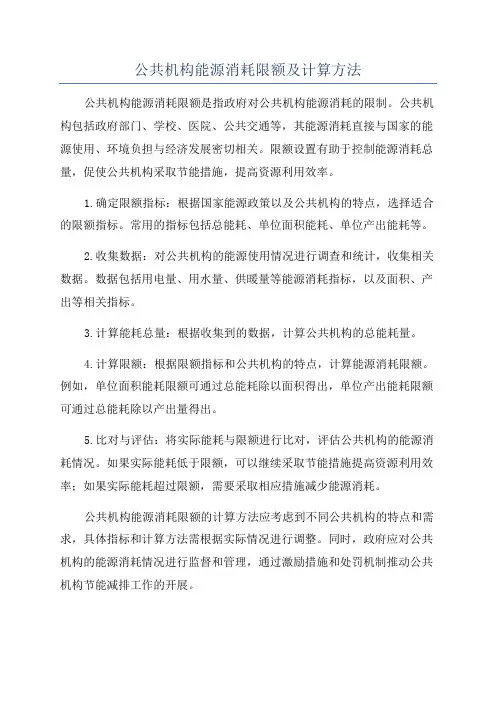 公共机构能源消耗限额及计算方法
