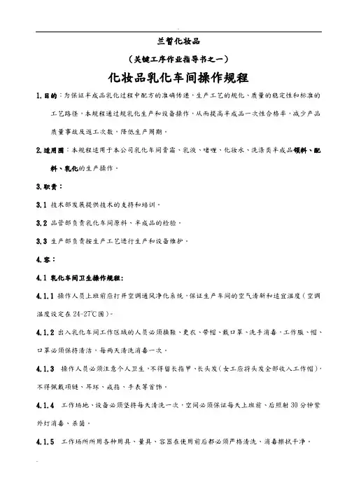 化妆品乳化操作规程